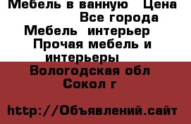 Мебель в ванную › Цена ­ 26 000 - Все города Мебель, интерьер » Прочая мебель и интерьеры   . Вологодская обл.,Сокол г.
